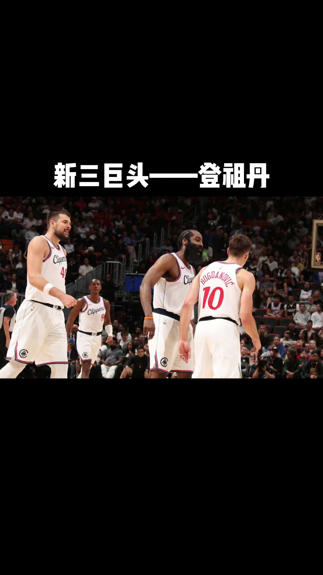 热火三巨头联手，球队未来可期得分突破，绝杀战胜冲击季后赛！的简单介绍